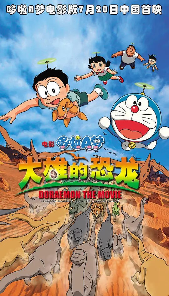 哆啦A梦：大雄的恐龙 ドラえもん のび太の恐竜 (2006)