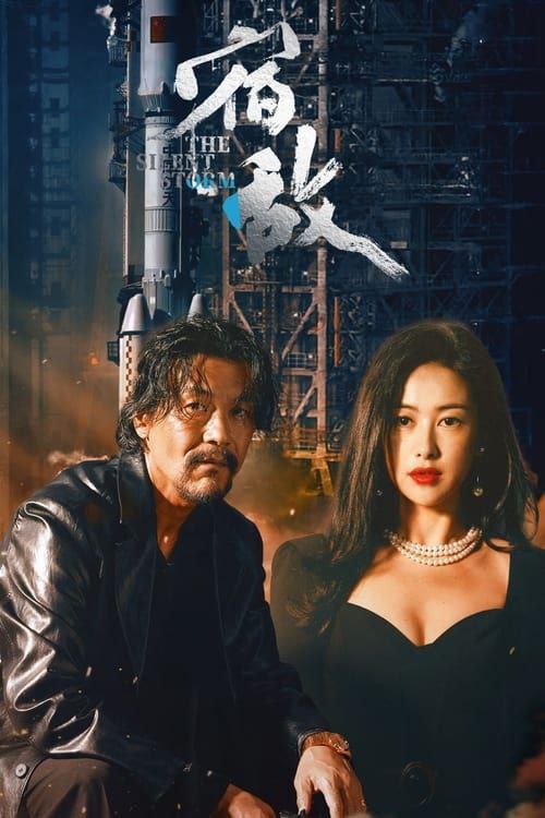 宿敌 (2024) 4K 14集 完结