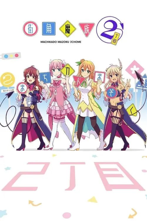 街角魔族 (2019) 2季全 1080p BDRip 外挂简繁