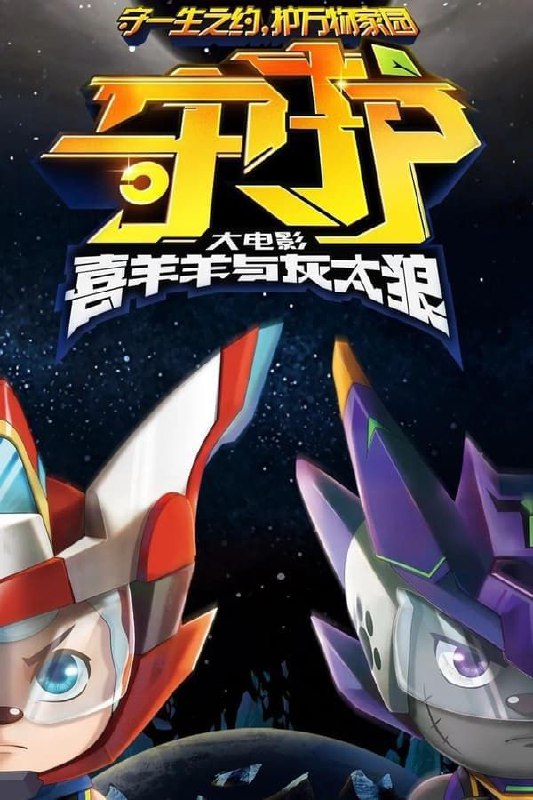 喜羊羊与灰太狼之守护 (2024) 4K 高码