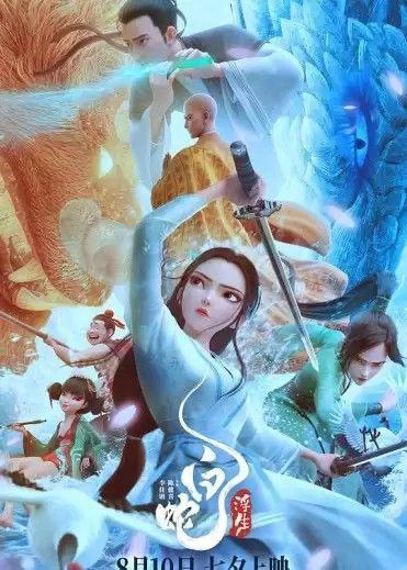 白蛇：浮生 (2024) 4K 高码