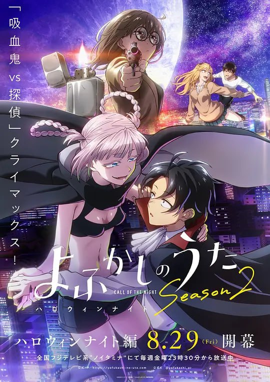 彻夜之歌 第二季 よふかしのうた Season2 (2025)