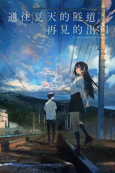 通往夏天的隧道，再见的出口 (2022) 1080p BDRip 特效字幕