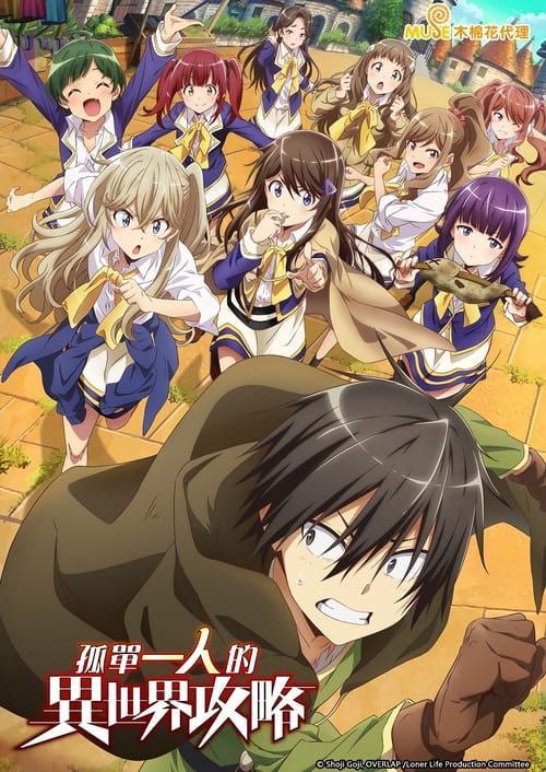 独自一人的异世界攻略 (2024) 1080P 更新至 S01E07 中字内嵌字幕