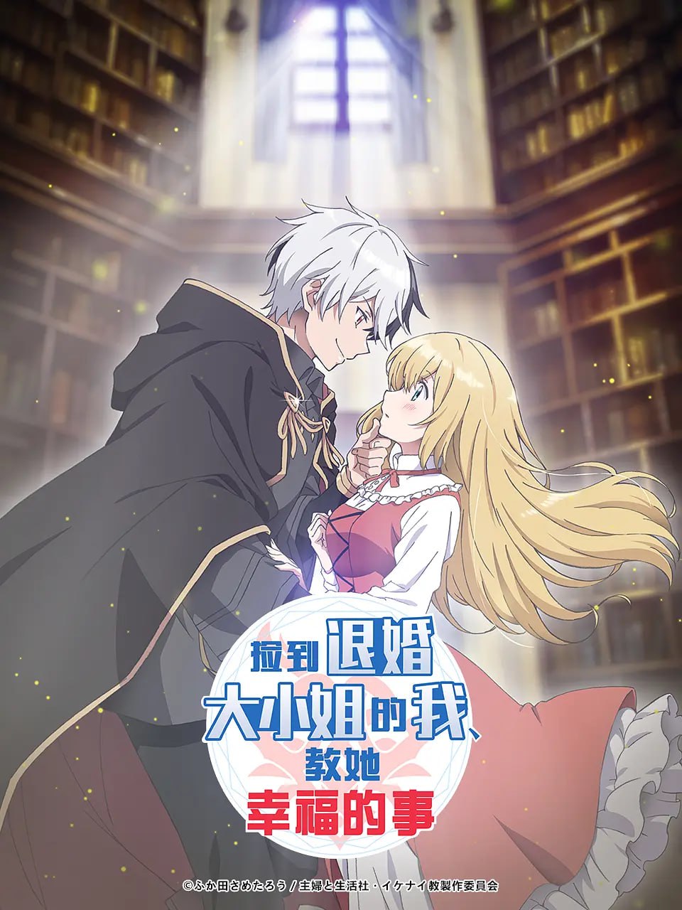 捡到被退婚大小姐的我，教会她做坏坏的事 (2023)