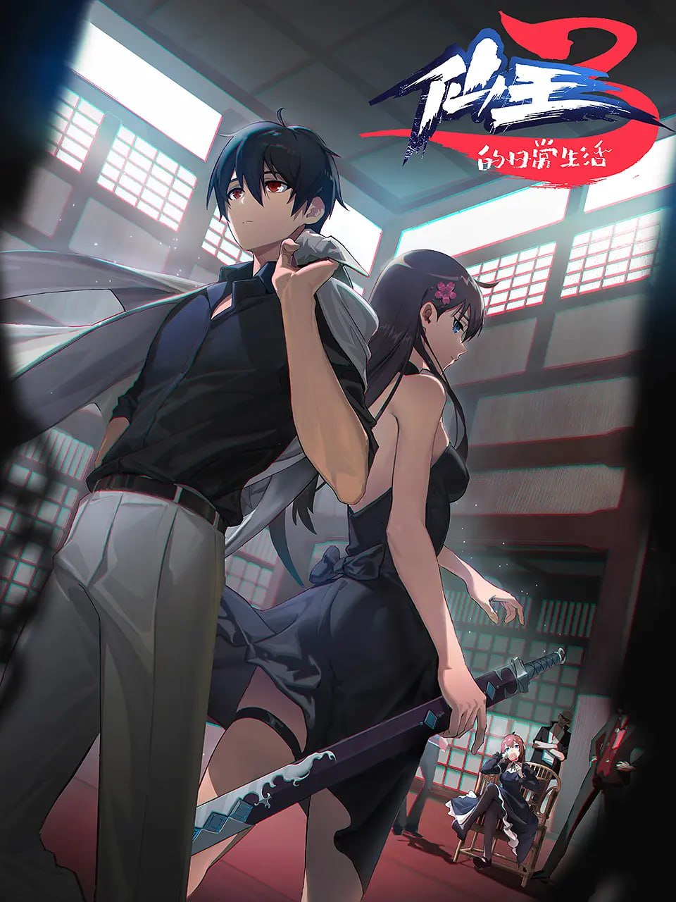 仙王的日常生活 第三季 (2022)