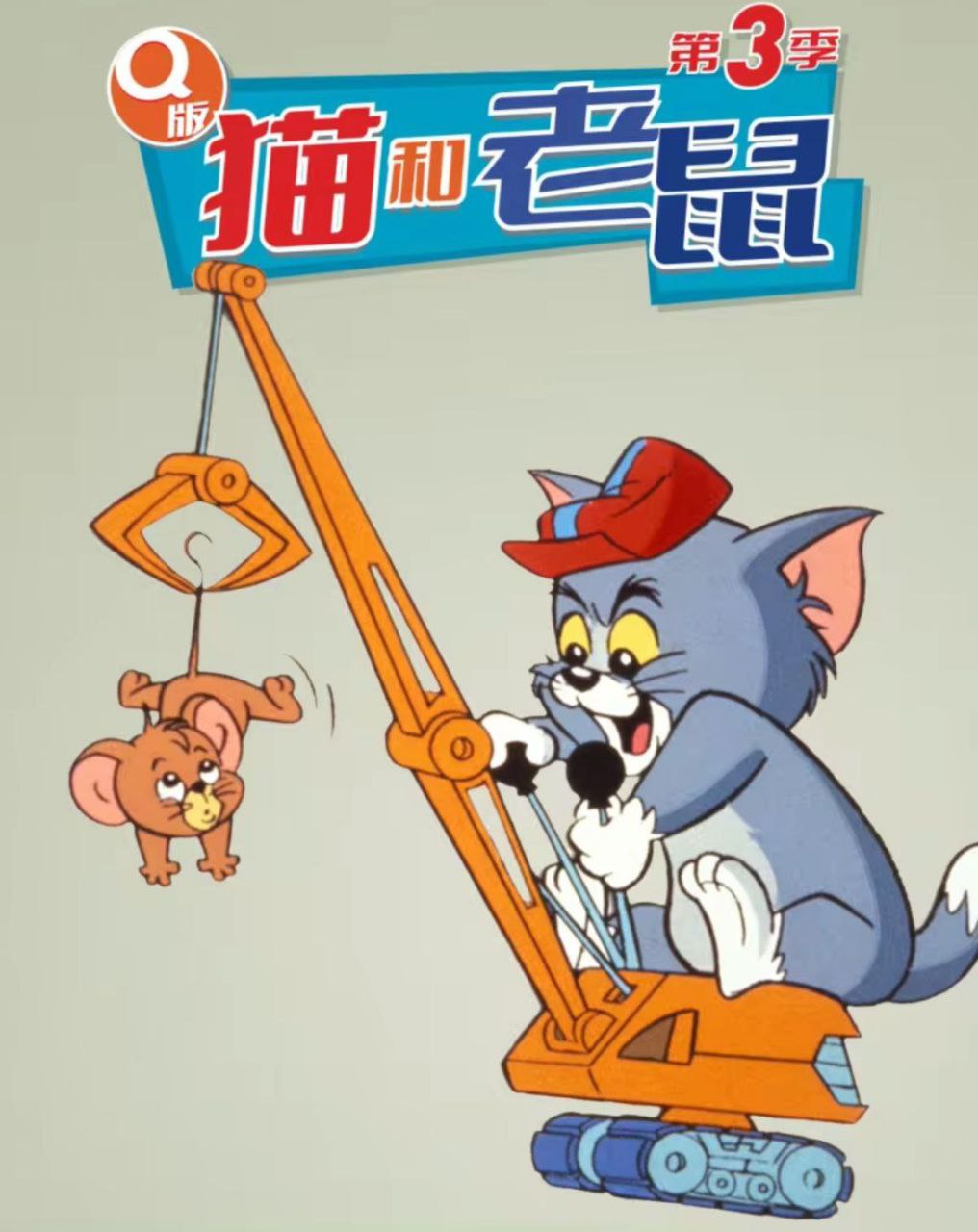 Q版猫和老鼠 3季全 720P 中字外挂字幕