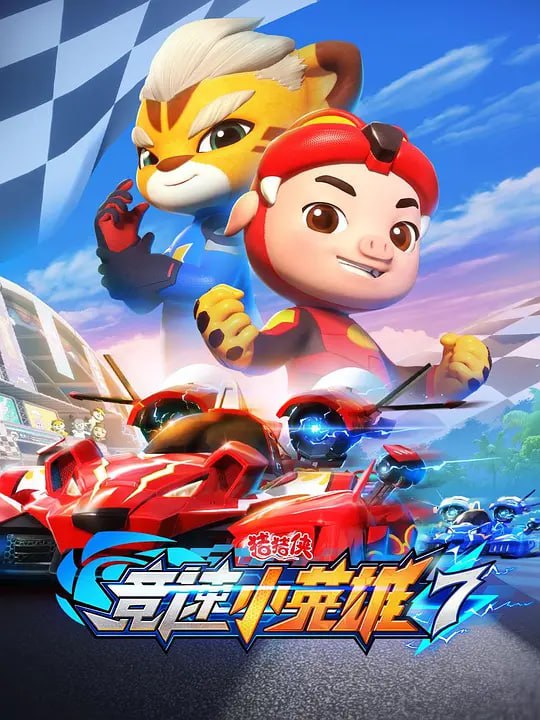 【动漫】猪猪侠之竞速小英雄7 (2023)