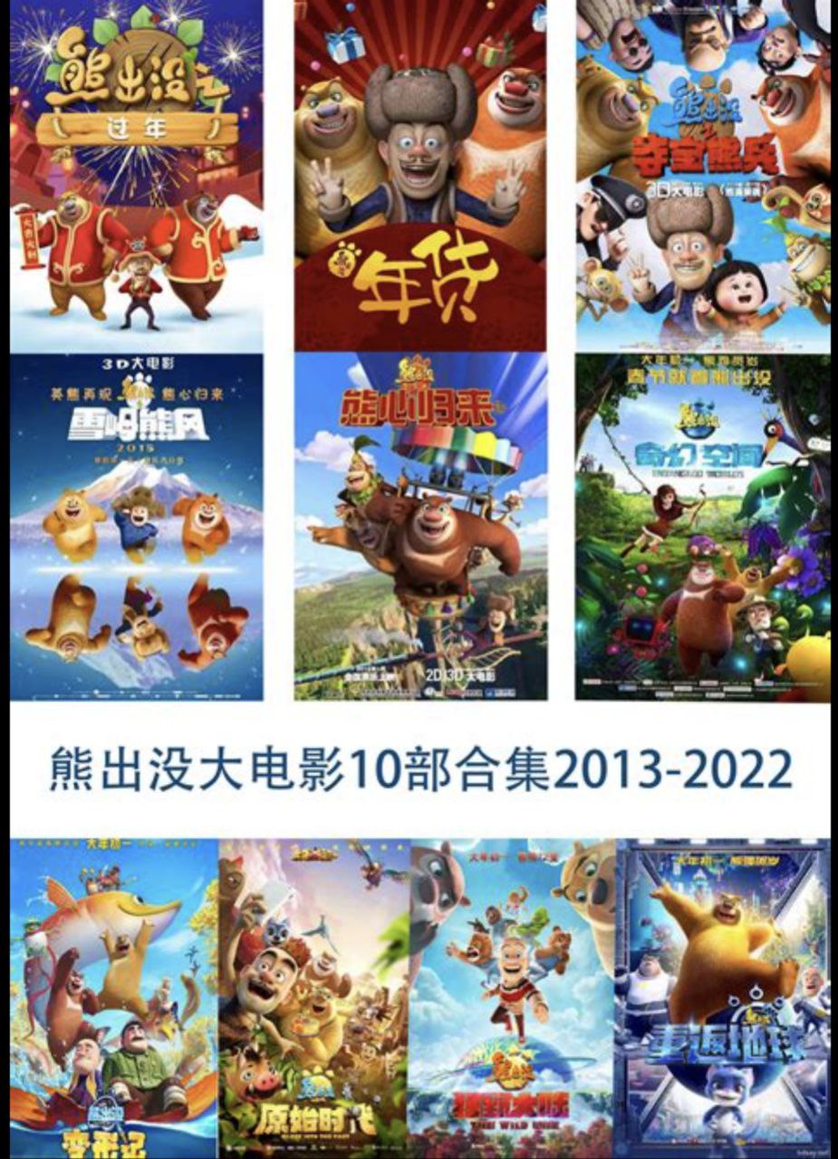 熊出没 电影版 10部 1080P / 4K