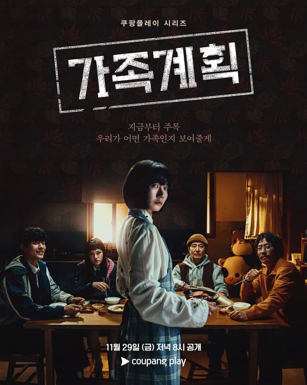 家族计划 가족계획 (2024)