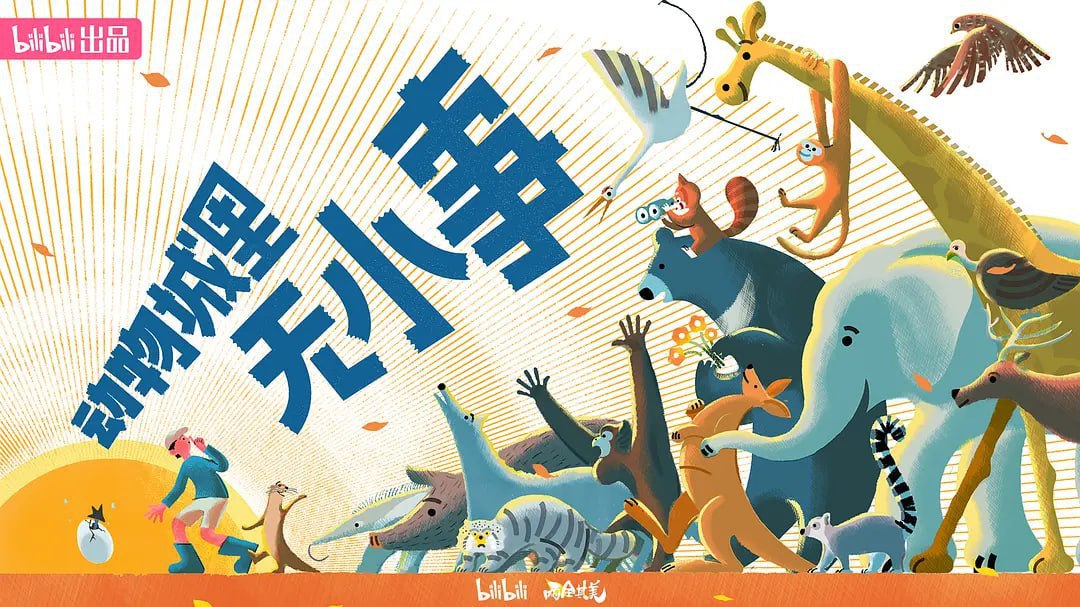 动物城里无小事 (2023)