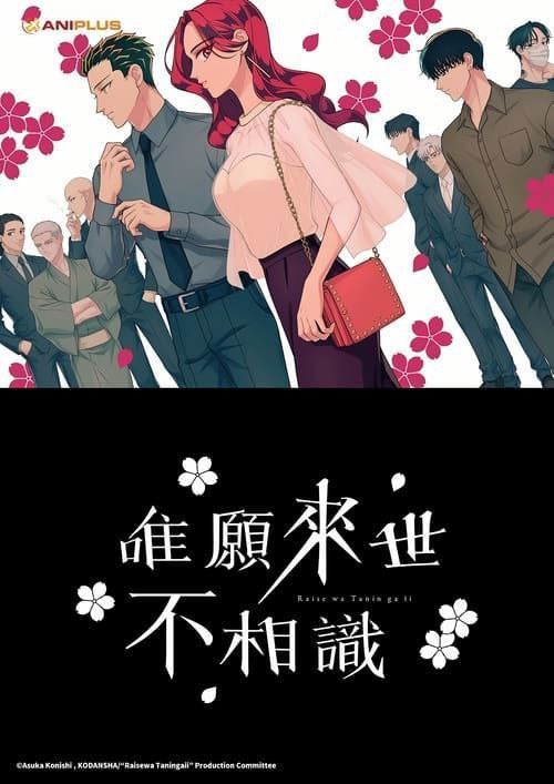 唯愿来世不相识 (2024) 1080P 更新至 S01E06 中字内嵌字幕