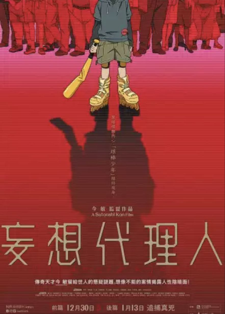 妄想代理人 (2004) 1080P 全集 中字内嵌字幕