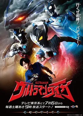 泰迦奥特曼 ウルトラマンタイガ (2019)