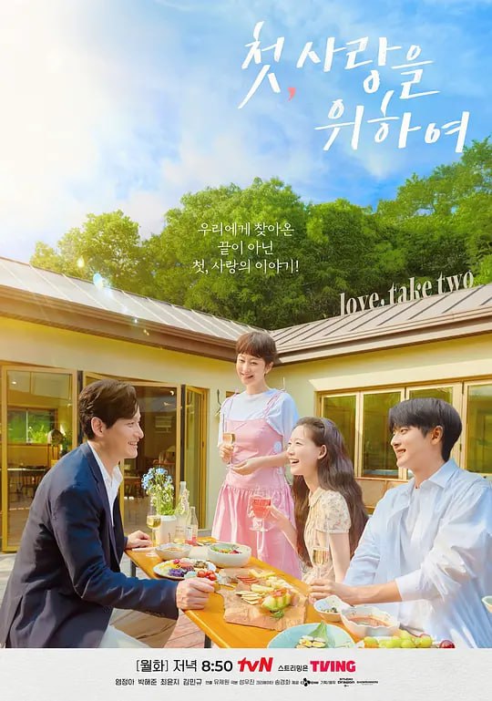 初次，为了爱 첫, 사랑을 위하여 (2025)