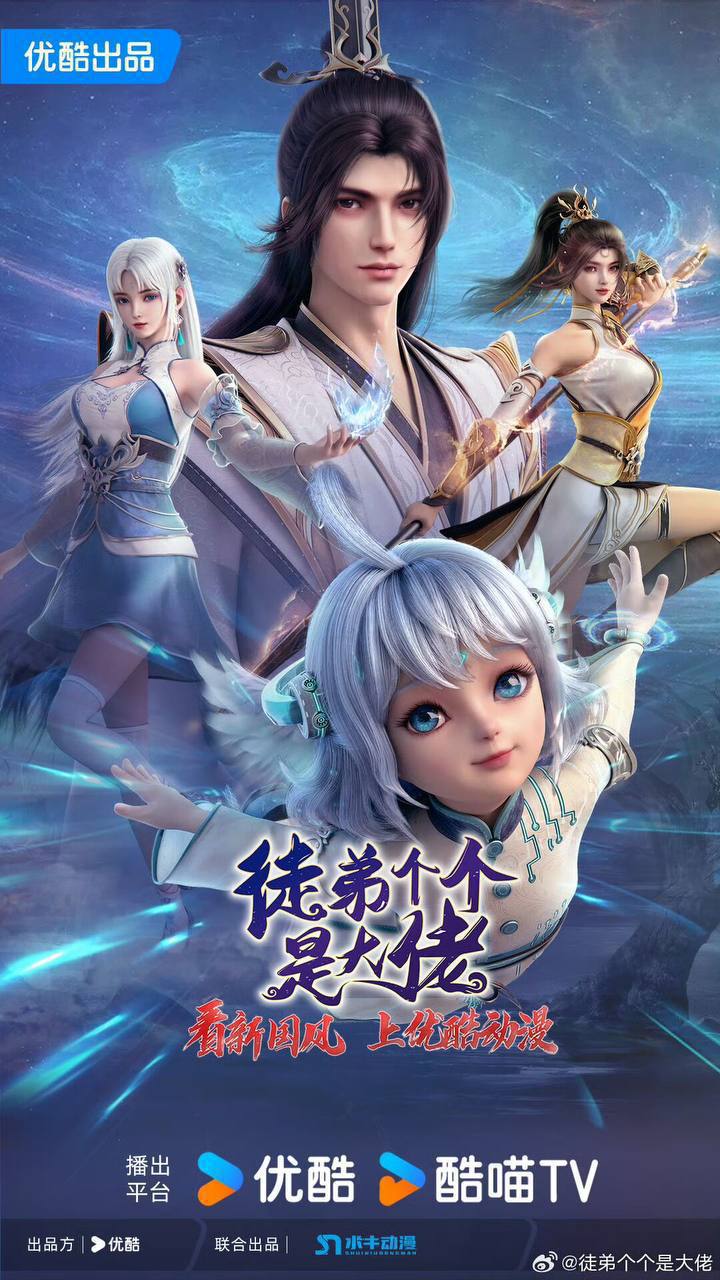 徒弟个个是大佬（2024）4K 更至EP06