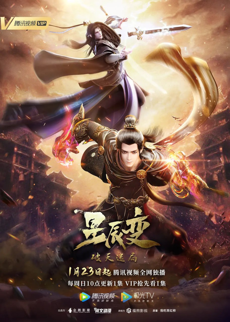 星辰变 第四季 (2022)