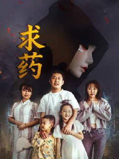 求药（2026）4K HQ HiveWeb