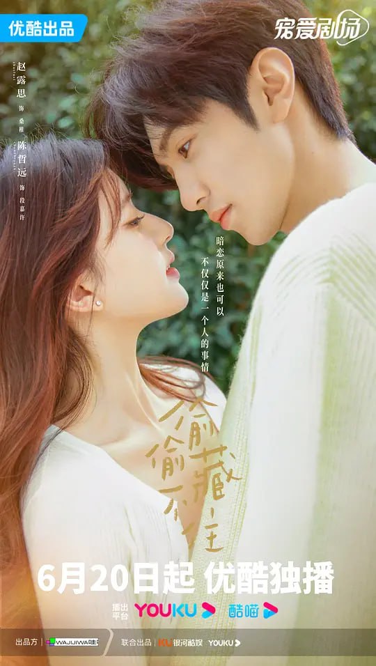 偷偷藏不住 (2023)