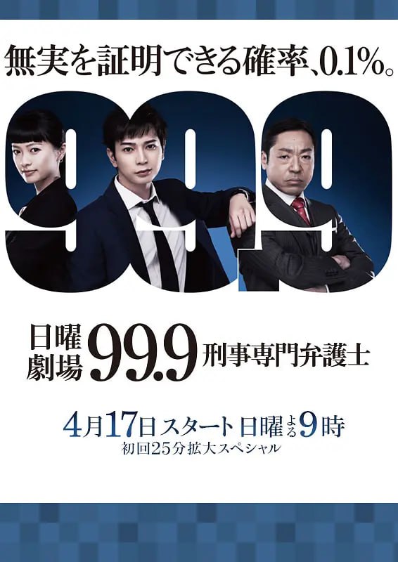 99.9：刑事专业律师 第一季 99.9 刑事専門弁護士 (2016)