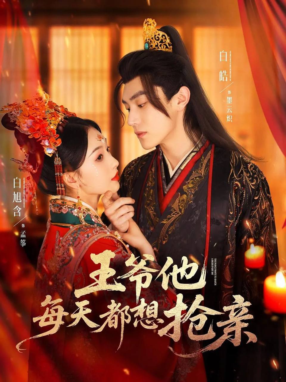 王爷他每天都想抢亲（2025）1080p S01全 HiveWeb