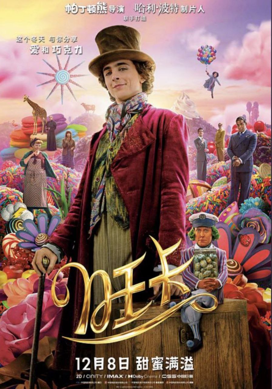 旺卡 (2023) 4K EDR 国英多音轨 简硬双语字幕