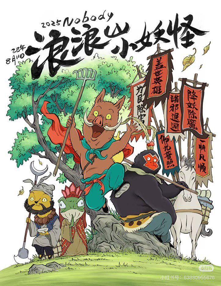 浪浪山小妖怪 (2025) 4K 60帧