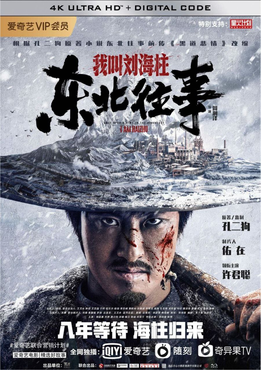 东北往事：我叫刘海柱 (2020) 4K