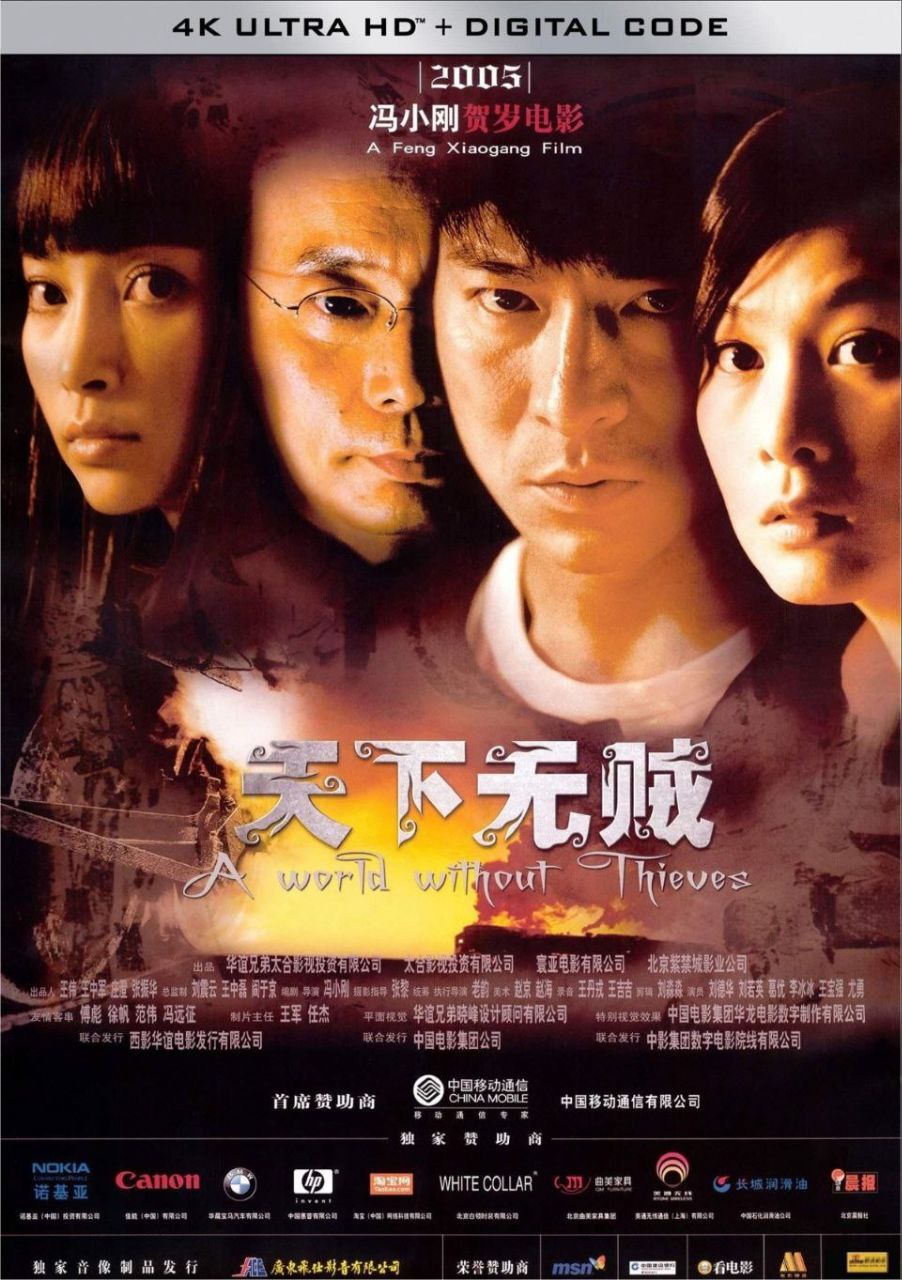天下无贼 (2004) 4K 国语