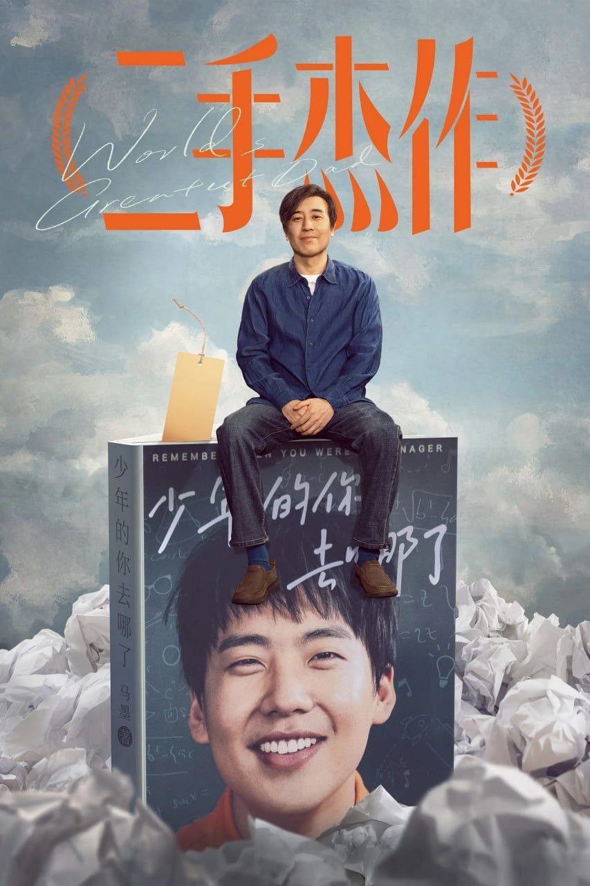 二手杰作 (2023) 4K 60帧