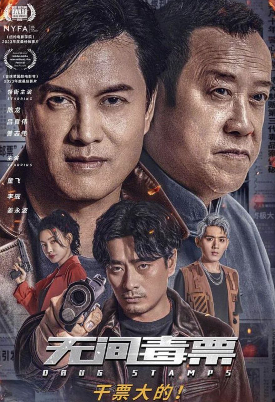 无间毒票 (2024) 4K 高码 60帧