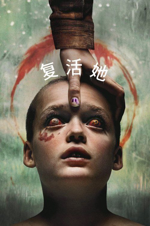 复活她 (2025) 4K HDR & Dv 内嵌简繁字幕