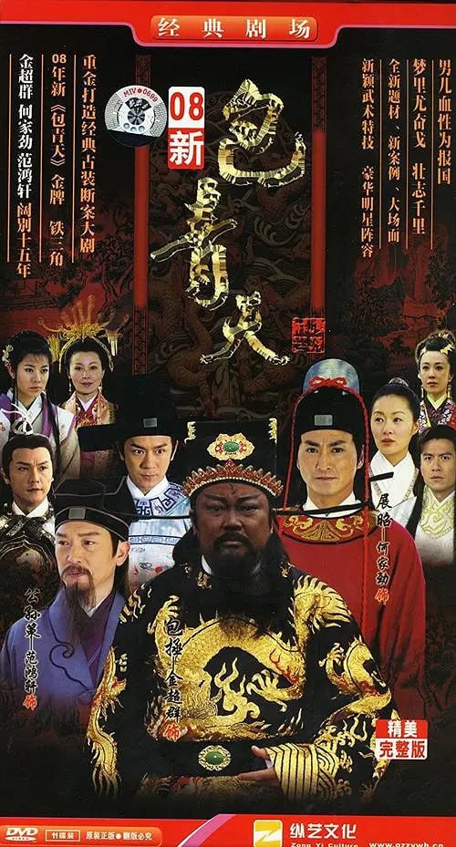 新包青天 (1995)