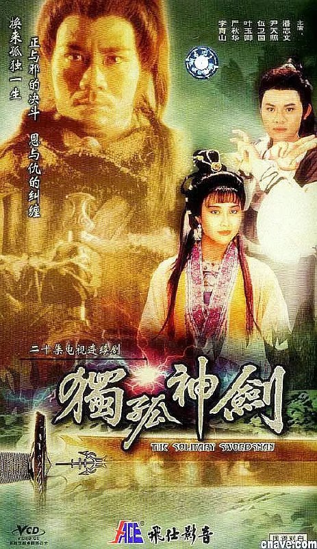 独孤神剑 劍三十 (1991)
