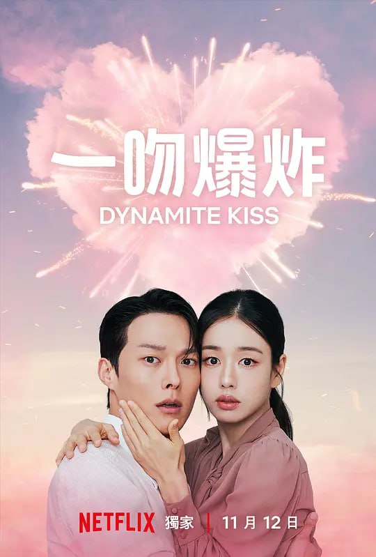 一吻爆炸 키스는 괜히 해서! (2025)