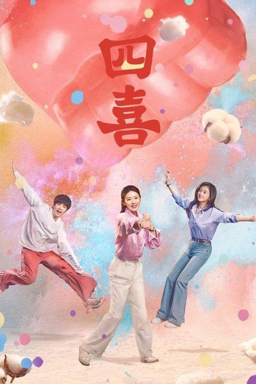 四喜 (2025) 4K 全集