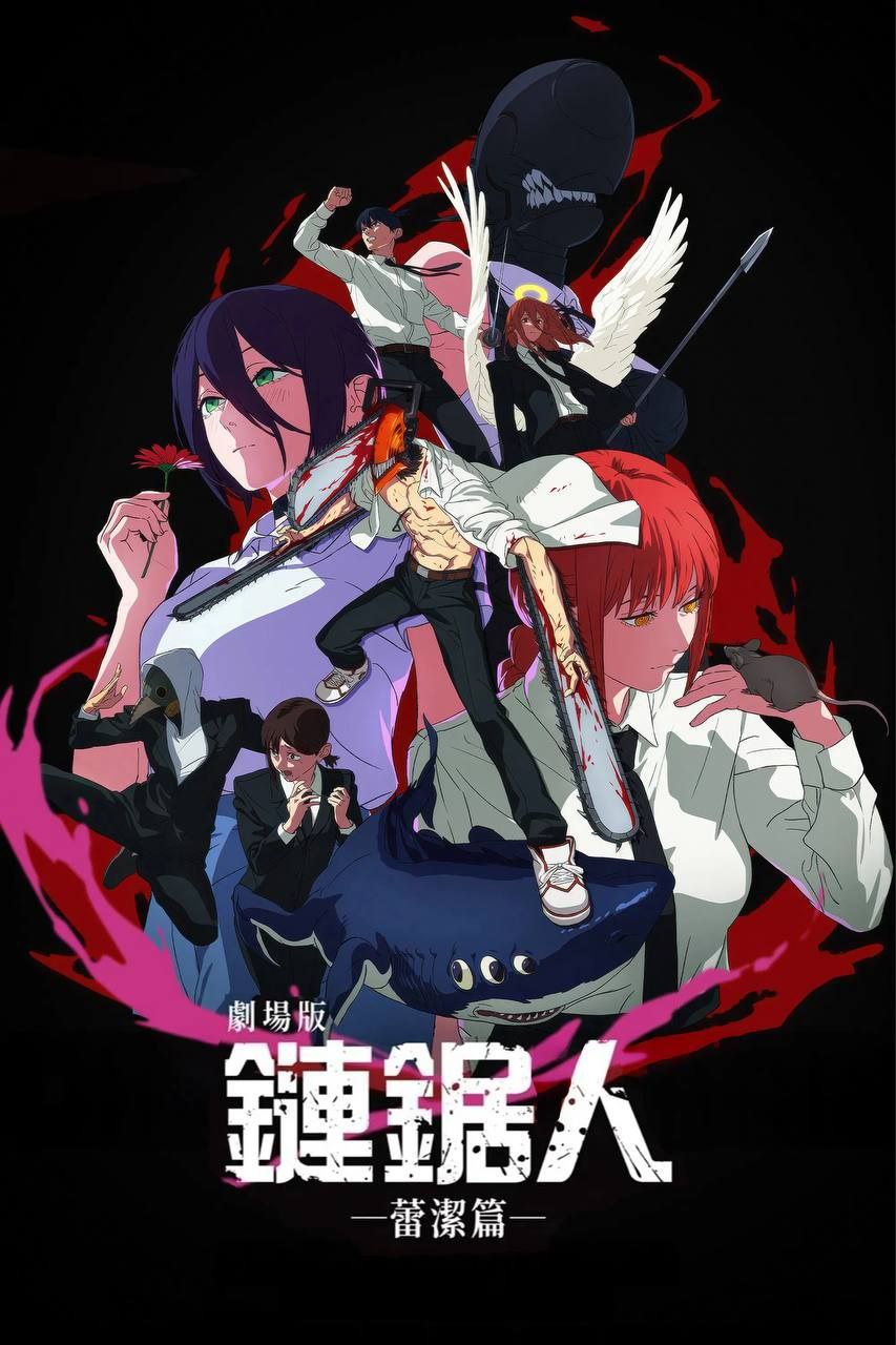 链锯人 剧场版：蕾塞篇 (2025) 4K 日英多音轨 内封简繁英字幕