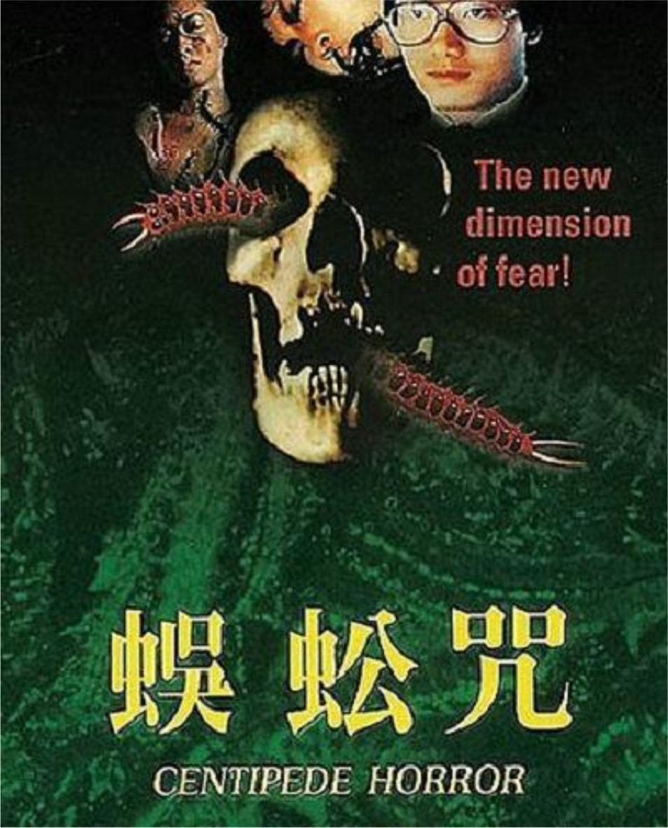 蜈蚣咒 (1982) 1080P 国粤多音轨