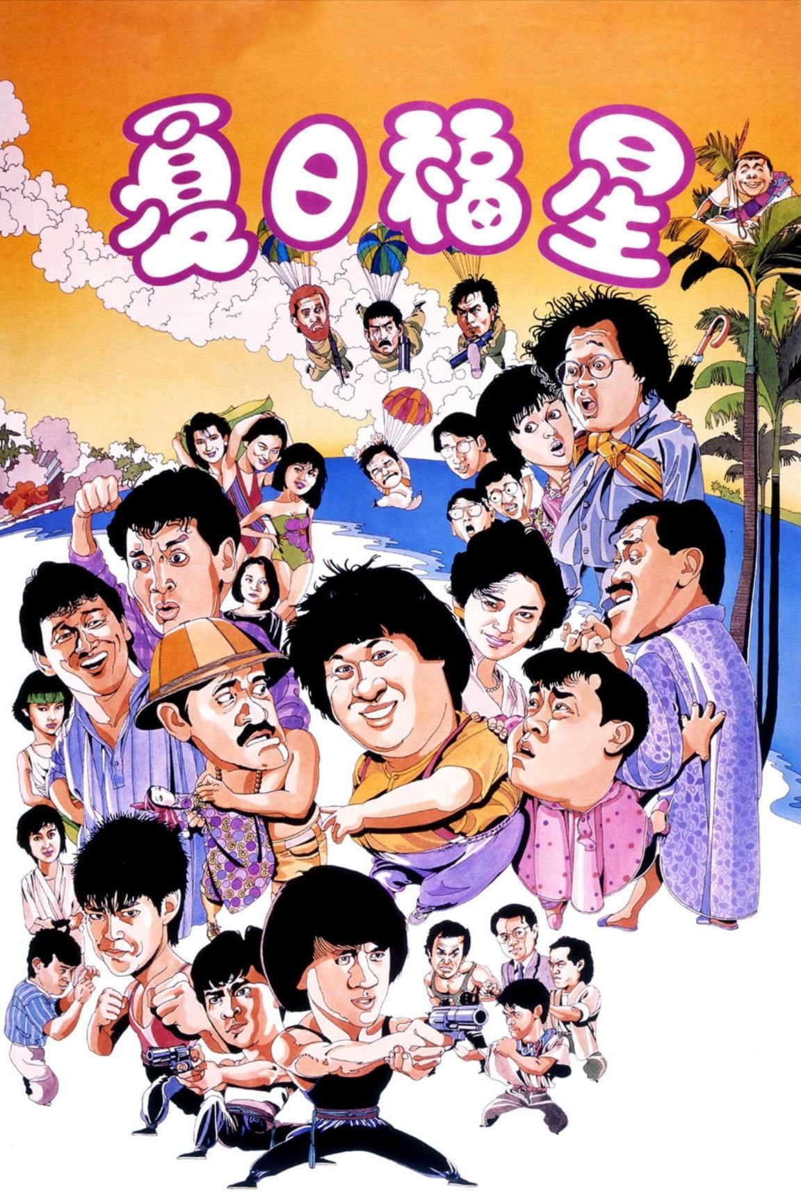 【原盘】夏日福星 (1985) 1080P REMUX 国粤多音轨 中字外挂/内嵌字幕