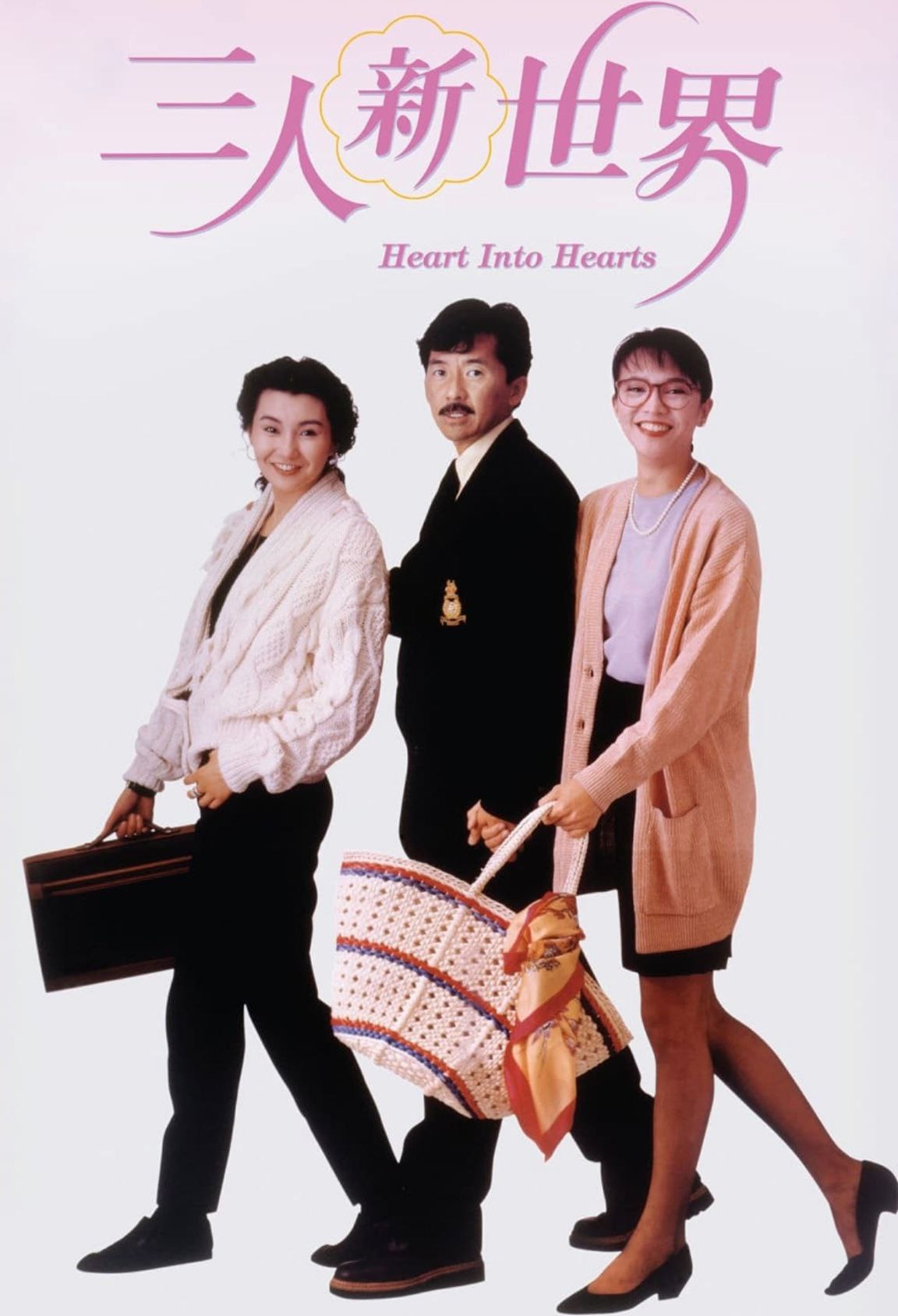 【原盘】三人新世界(1990) 1080P REMUX 国粤多音轨 中字外挂/内嵌字幕