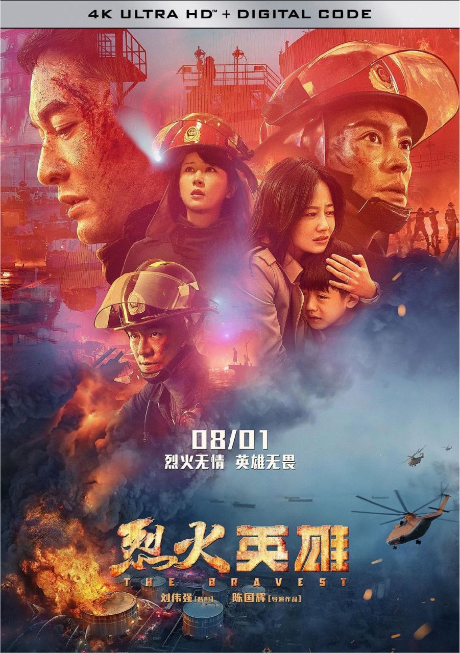 烈火英雄 (2019) 4K 高码 60帧