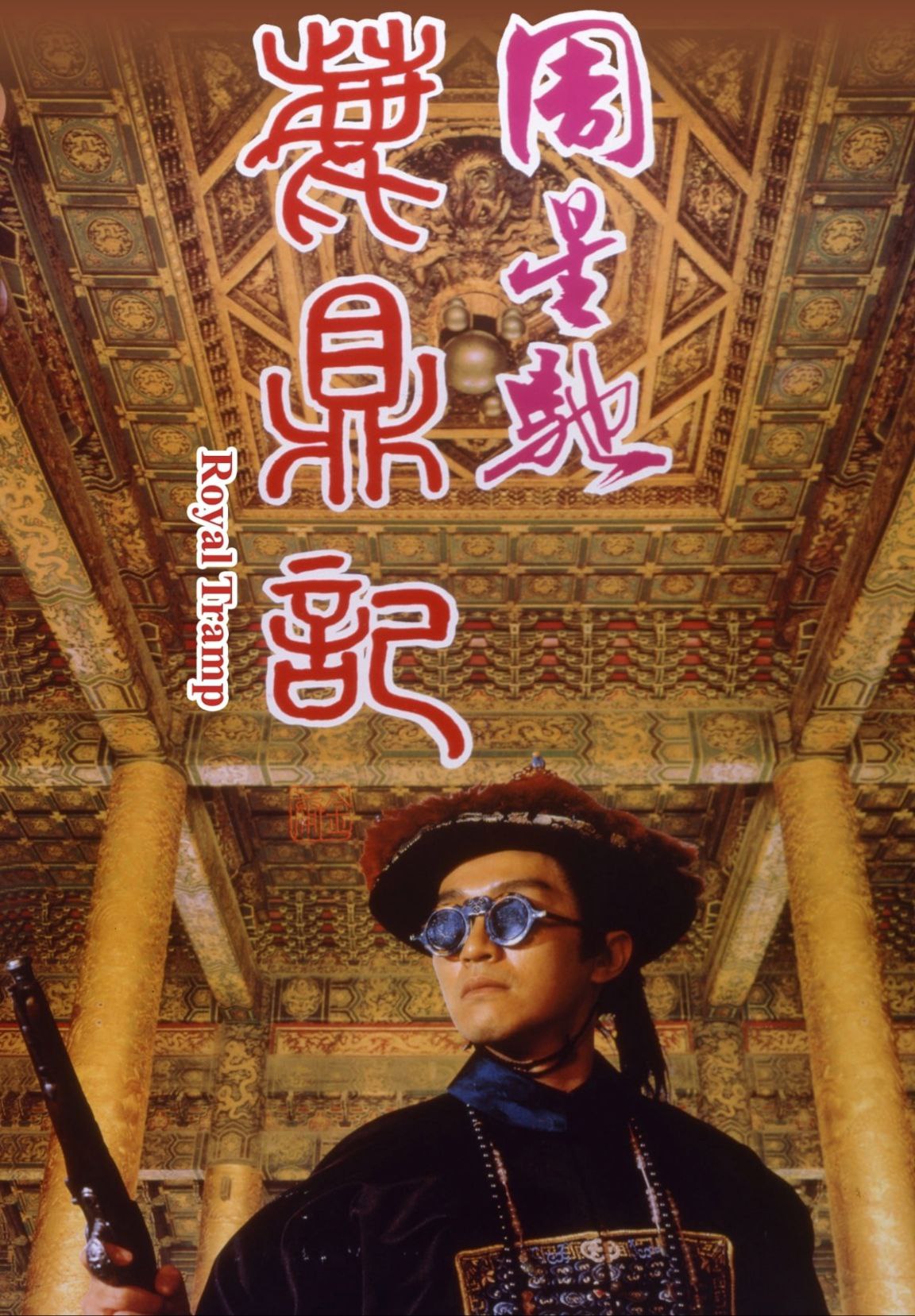 【原盘】鹿鼎记 (1992) 1080P REMUX 国粤多音轨 中字外挂/内嵌字幕