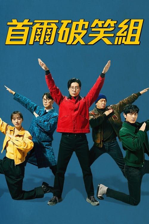 首尔破笑组 (2024) 1080P 全集 韩语中字