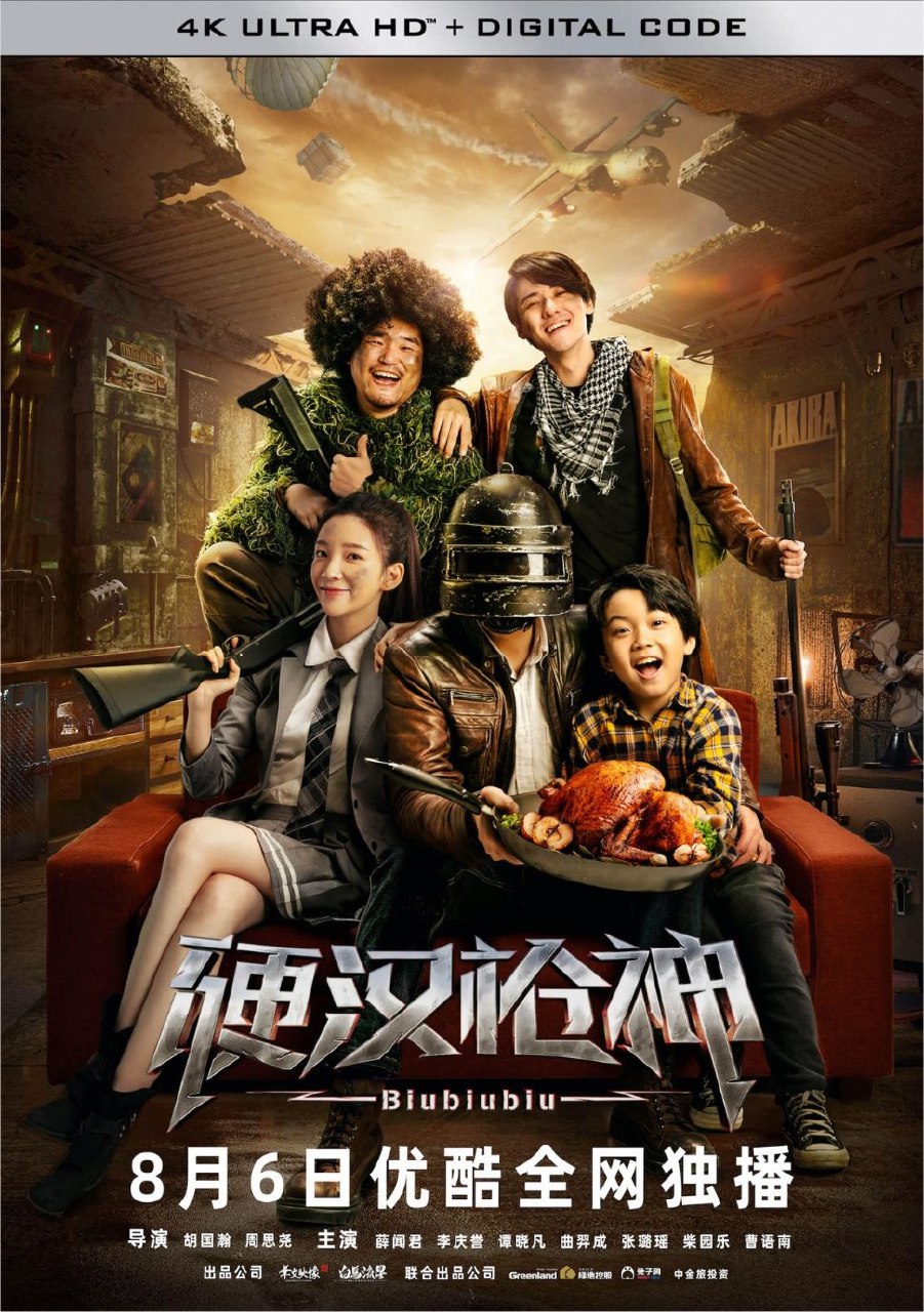 硬汉枪神 (2021) 4K 高码 60帧