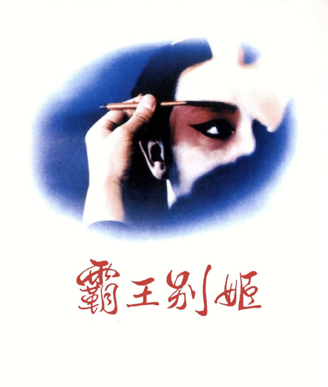 【原盘】霸王别姬 (1993) 1080P REMUX 国粤多音轨 中字外挂/内嵌字幕