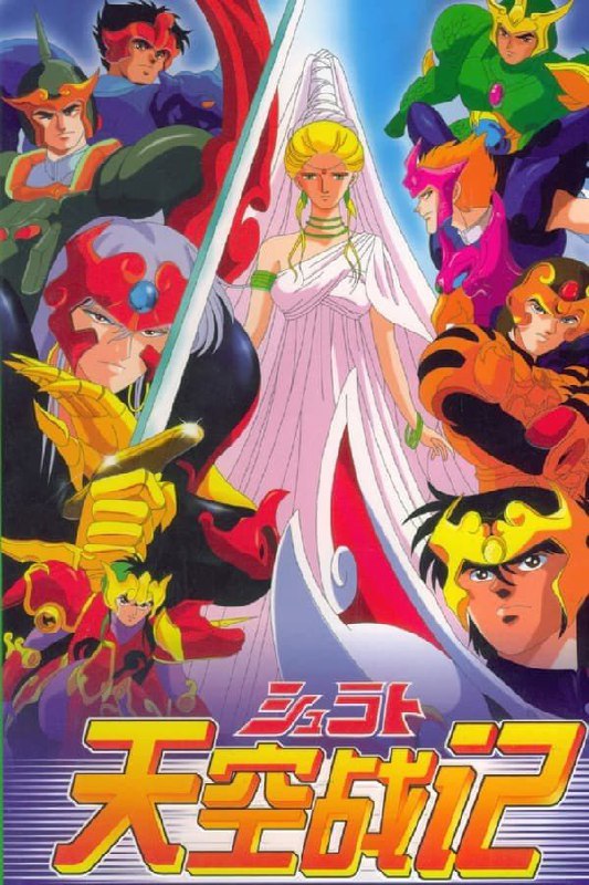 天空战记 (1989) 1080P  全集 国粤英多音轨 中字内嵌字幕