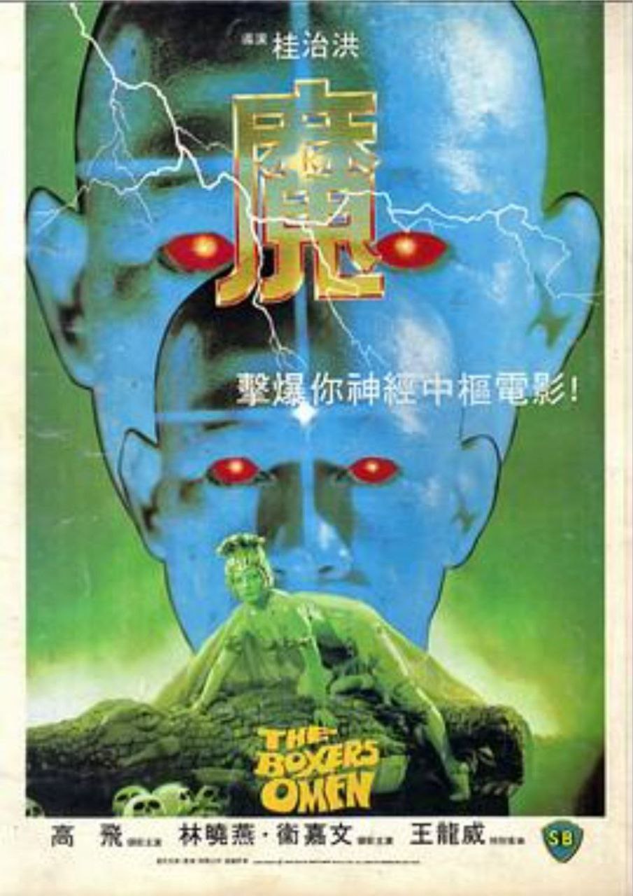 魔 (1983) 1080P 国粤多音轨