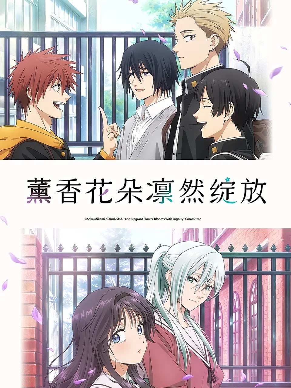 薰香花朵凛然绽放 薫る花は凛と咲く (2025)