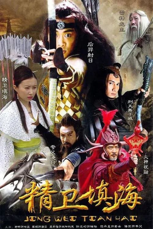 精卫填海 (2005) 2K 全集