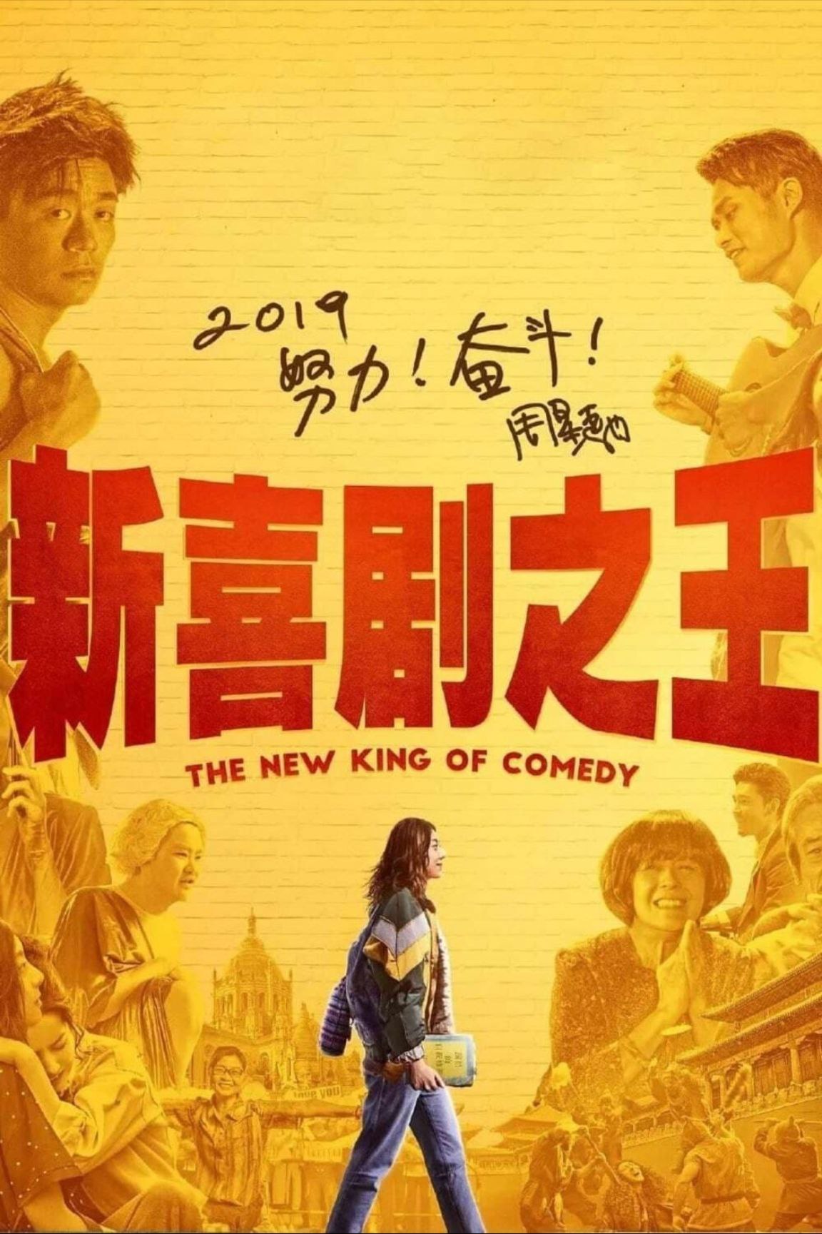 【原盘】新喜剧之王 (2019) 1080P REMUX 国粤多音轨 中字外挂/内嵌字幕